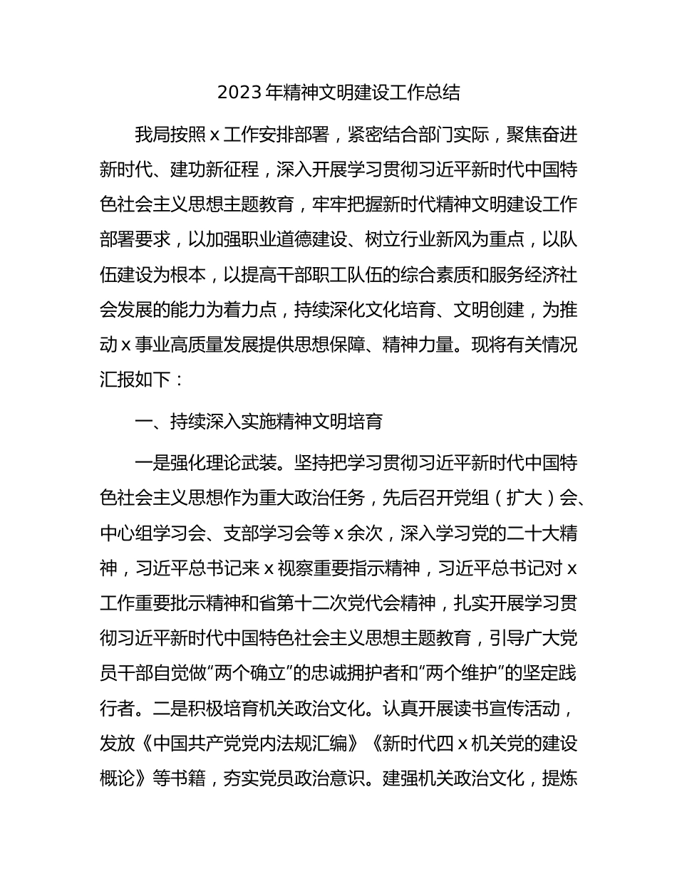 2023年精神文明建设工作总结.docx_第1页