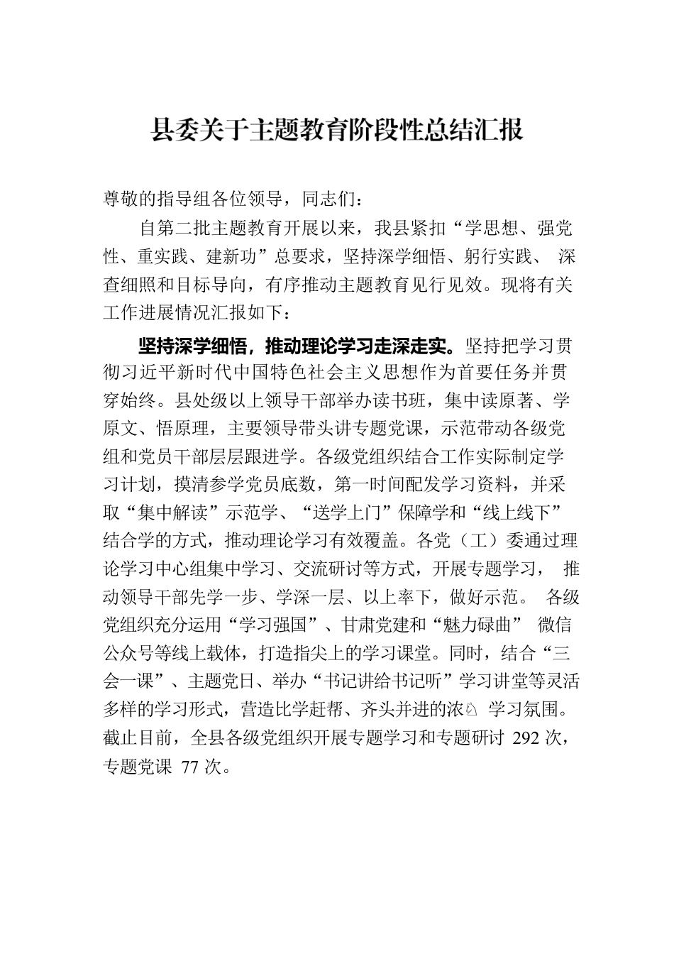 县委关于主题教育阶段性总结汇报.docx_第1页