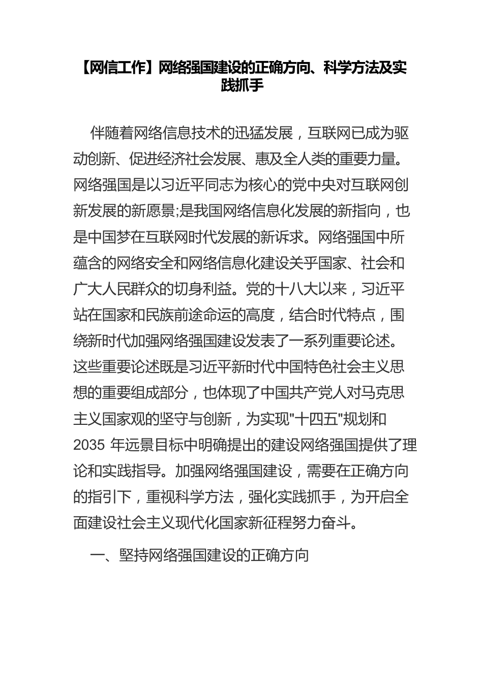 【网信工作】网络强国建设的正确方向、科学方法及实践抓手.docx_第1页