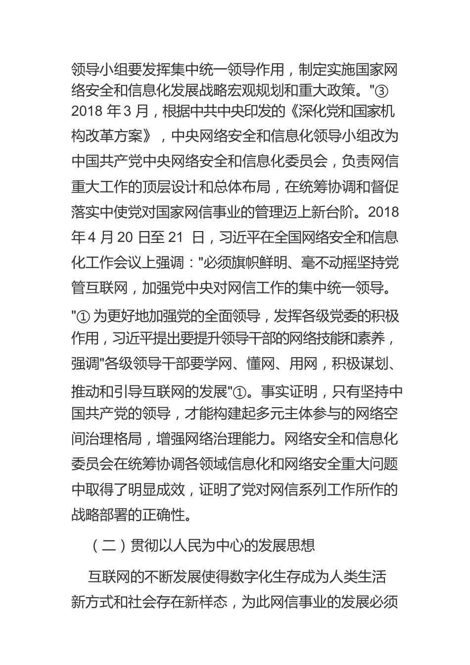 【网信工作】网络强国建设的正确方向、科学方法及实践抓手.docx_第3页