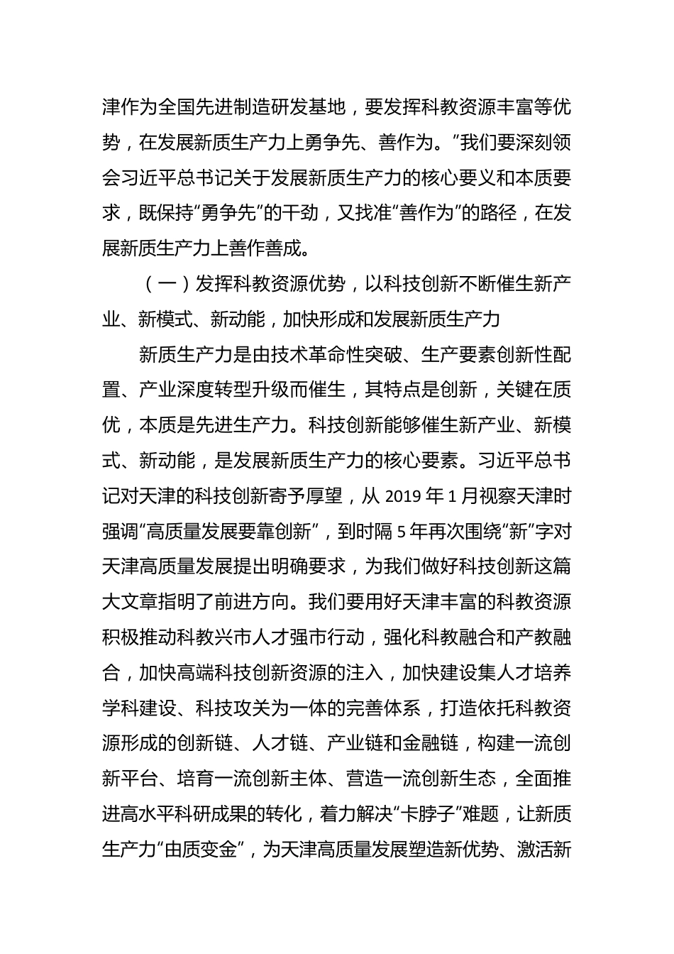 践行“四个善作善成”重要要求 奋力谱写中国式现代化天津篇章.docx_第3页