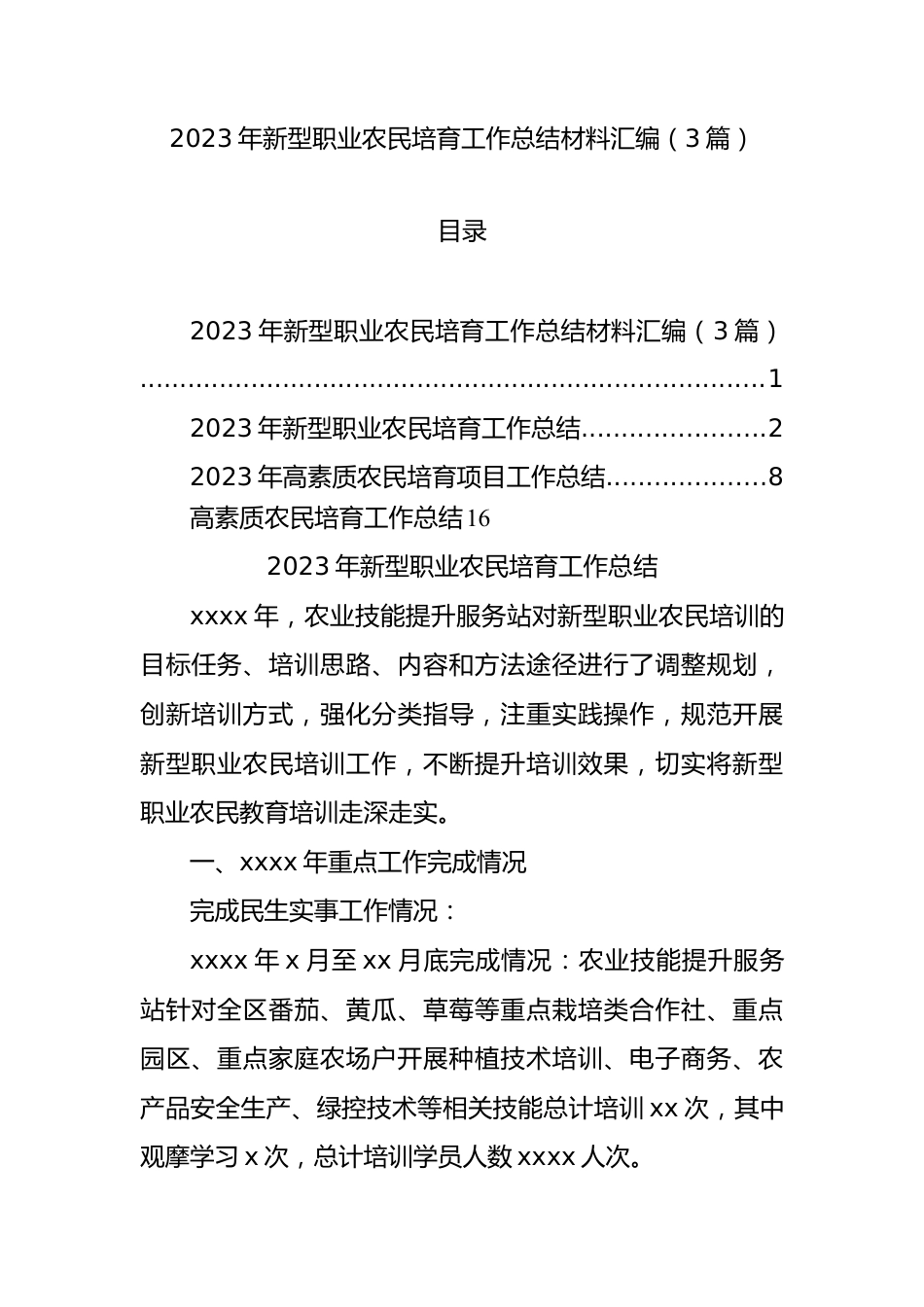 2023年新型职业农民培育工作总结材料汇编（3篇）.docx_第1页