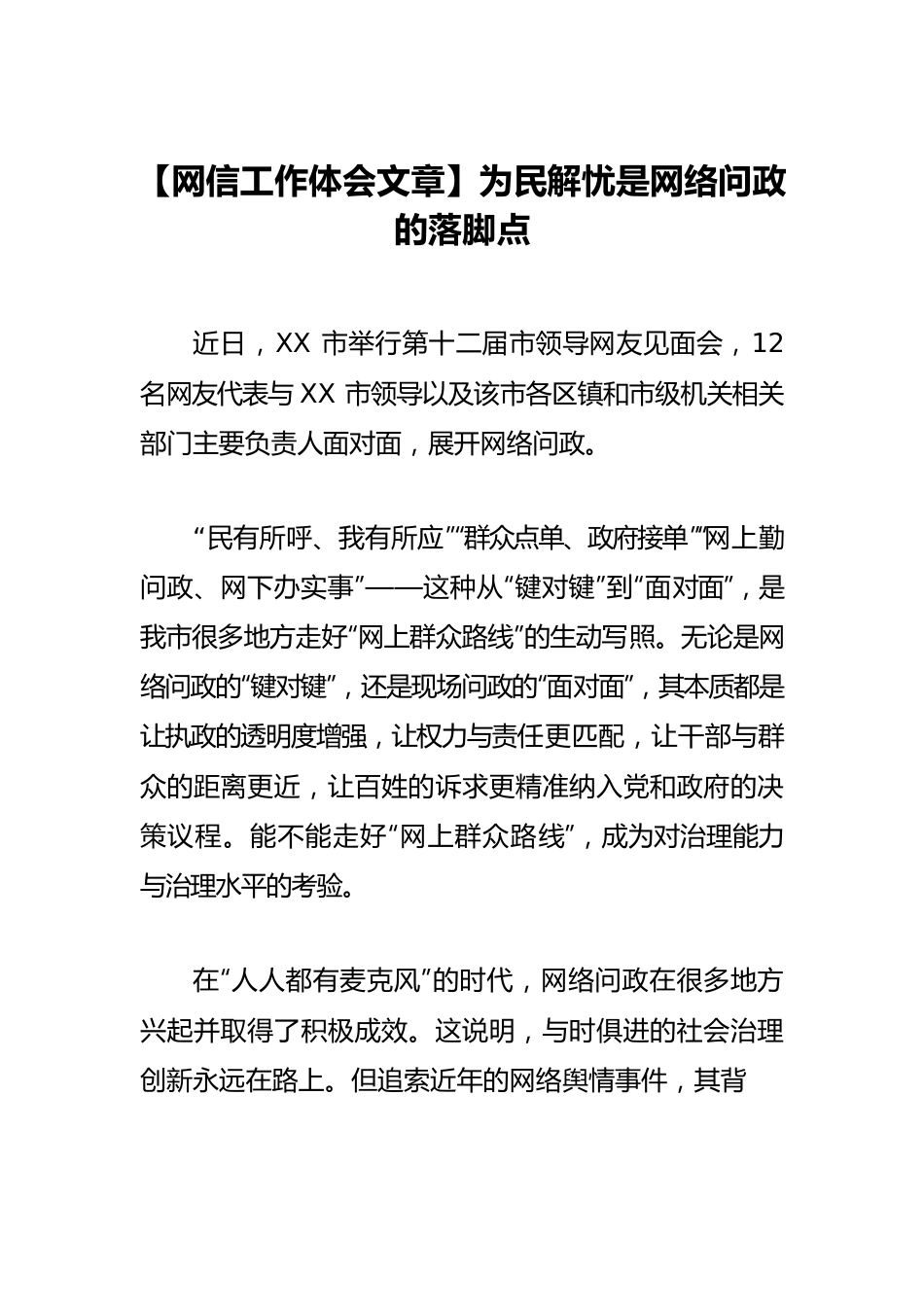 【网信工作体会文章】为民解忧是网络问政的落脚点.docx_第1页