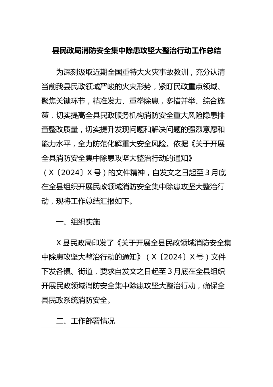 县民政局消防安全集中除患攻坚大整治行动工作总结.docx_第1页