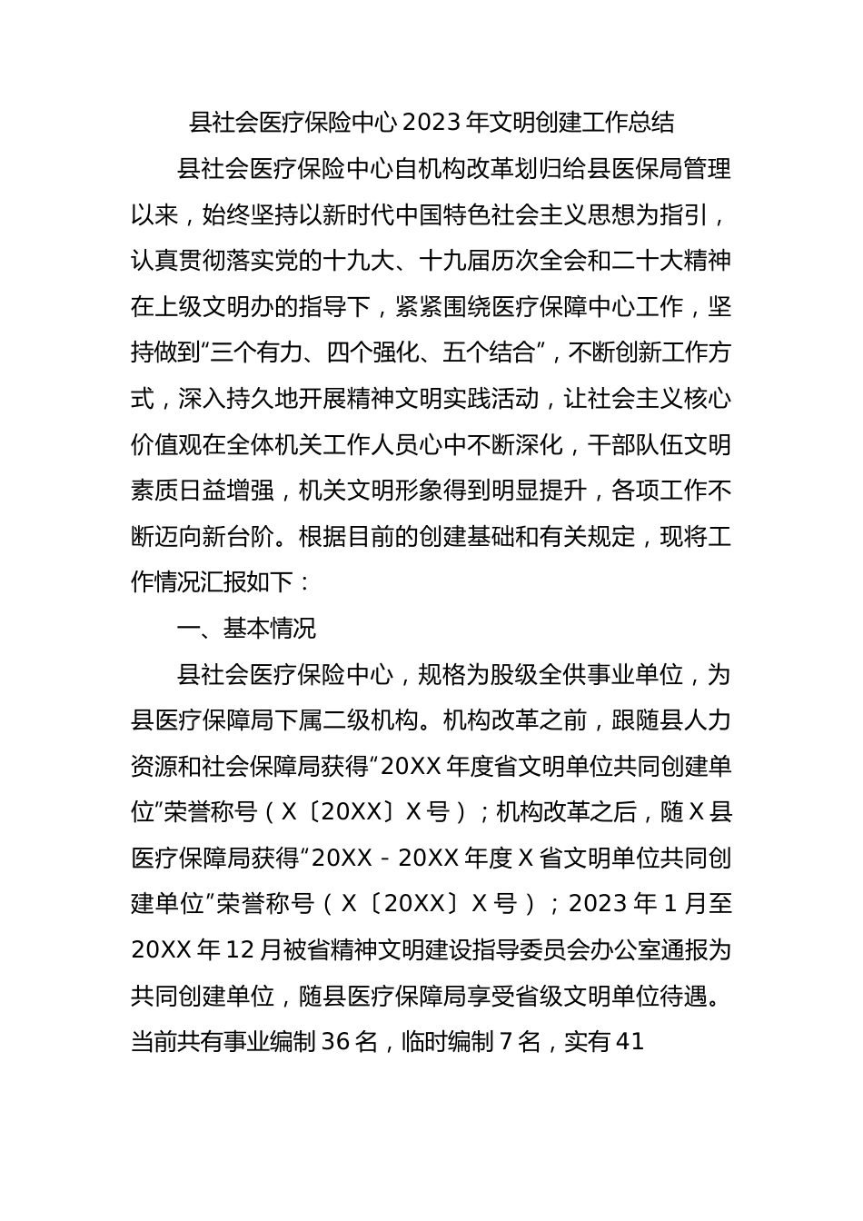 县社会医疗保险中心2023年文明创建工作总结.docx_第1页