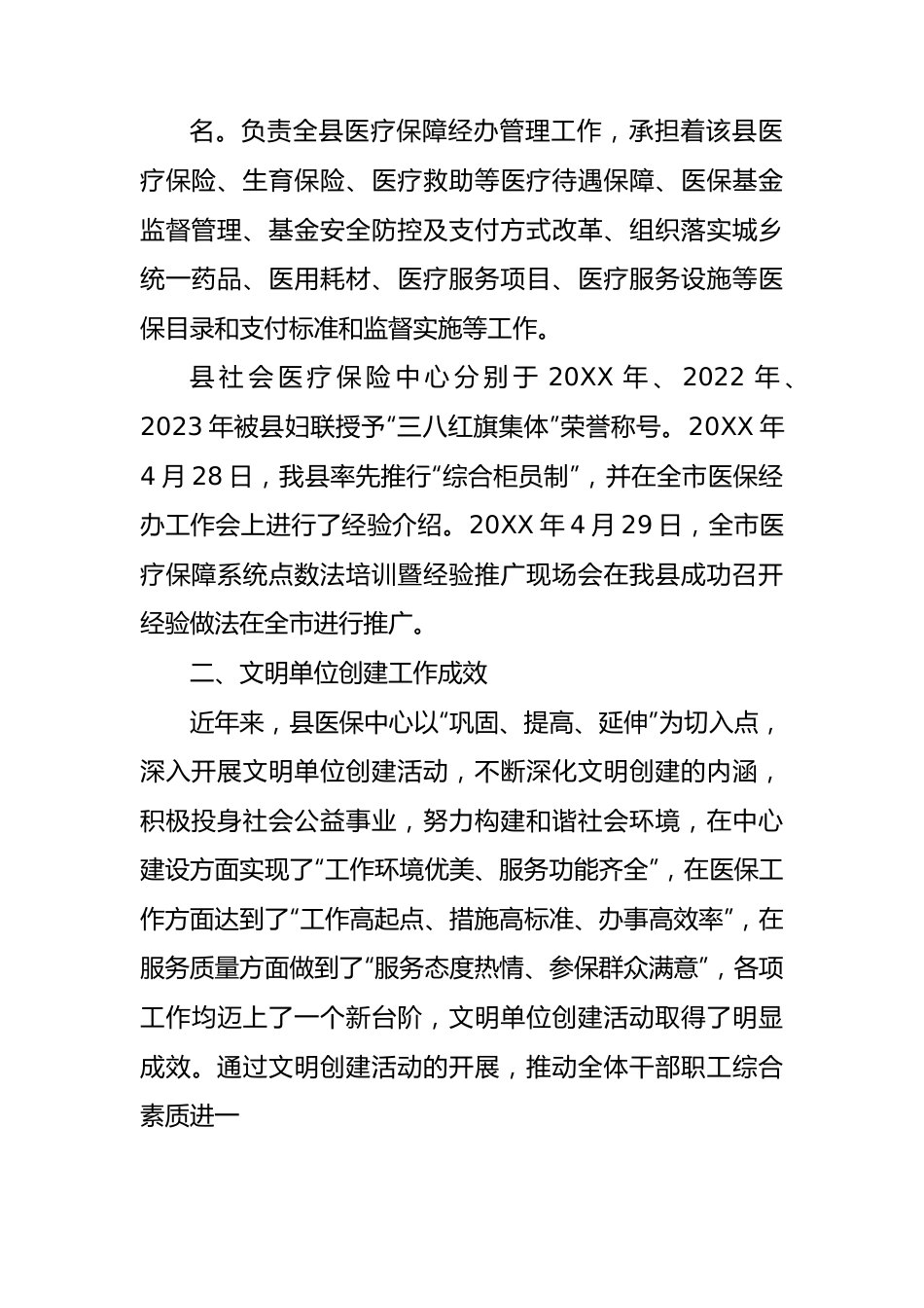 县社会医疗保险中心2023年文明创建工作总结.docx_第2页