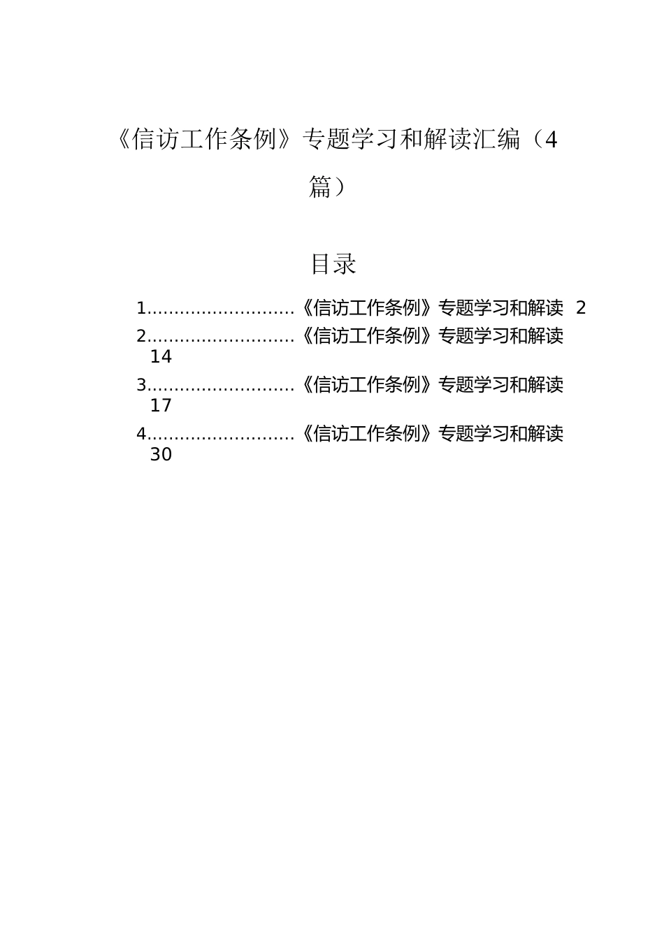 《信访工作条例》专题学习和解读汇编（4篇）.docx_第1页