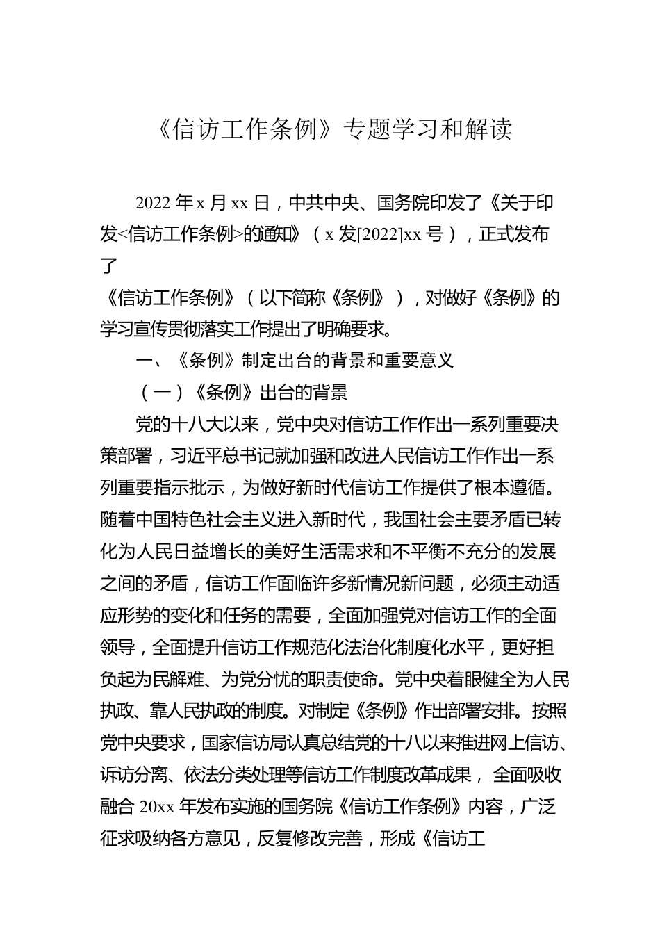 《信访工作条例》专题学习和解读汇编（4篇）.docx_第2页