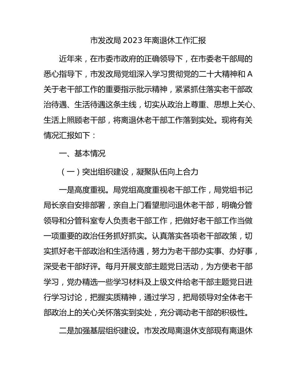 2023年离退休老干部工作总结汇报（发改3100字）.docx_第1页