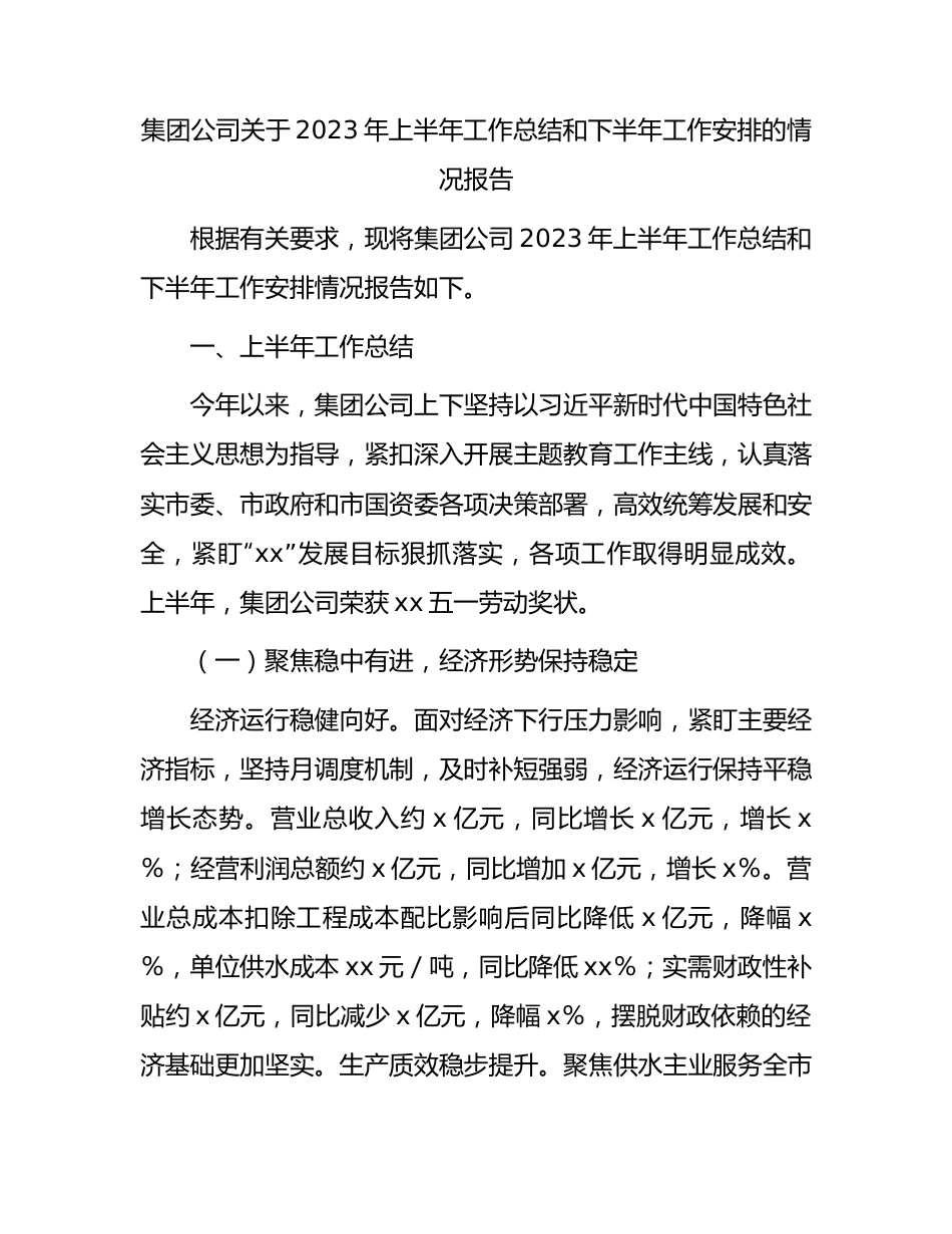 国企2023年上半年工作总结和下半年工作安排.docx_第1页