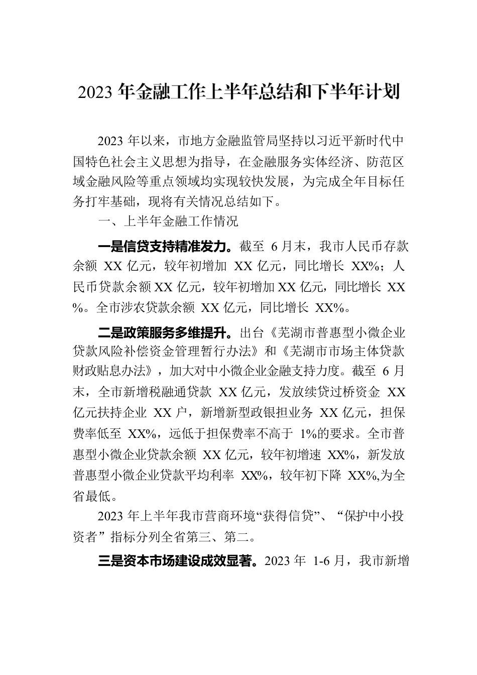 2023年金融工作上半年总结和下半年计划（20230911）.docx_第1页