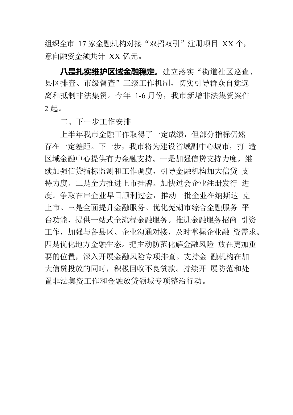 2023年金融工作上半年总结和下半年计划（20230911）.docx_第3页