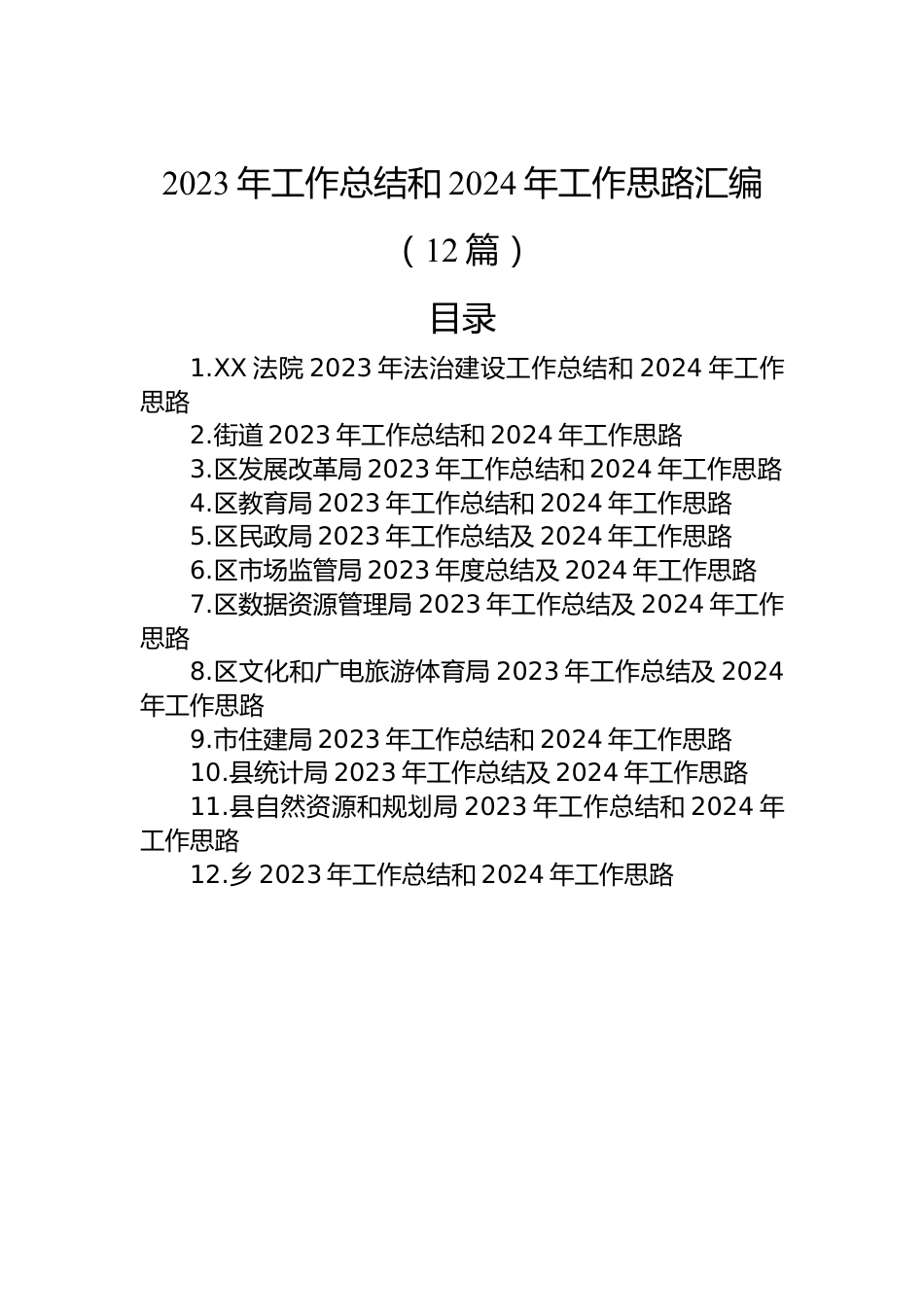 2023年工作总结和2024年工作思路汇编（12篇）.docx_第1页