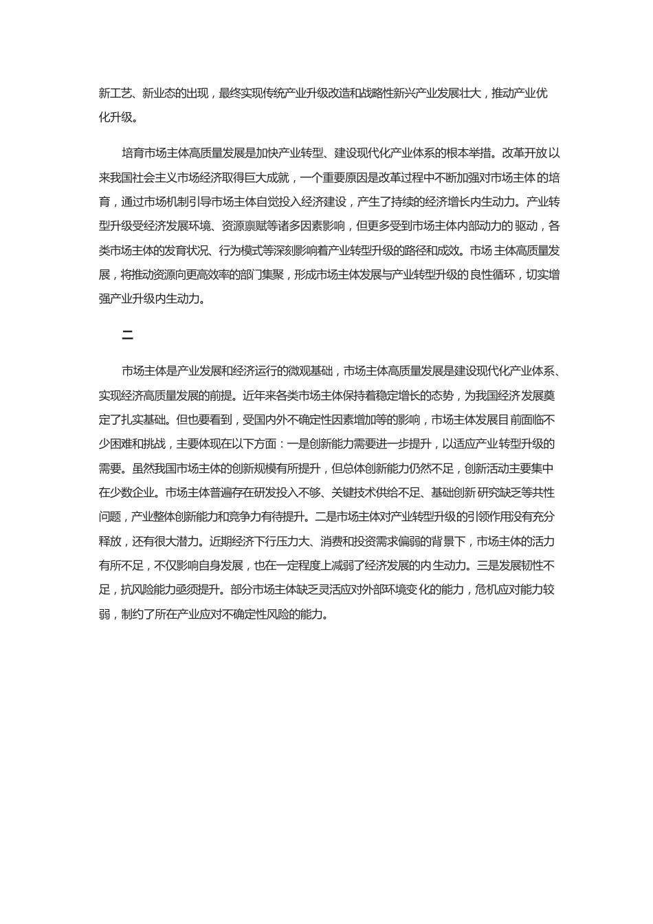 以市场主体高质量发展推动建设现代化产业体系.docx_第2页