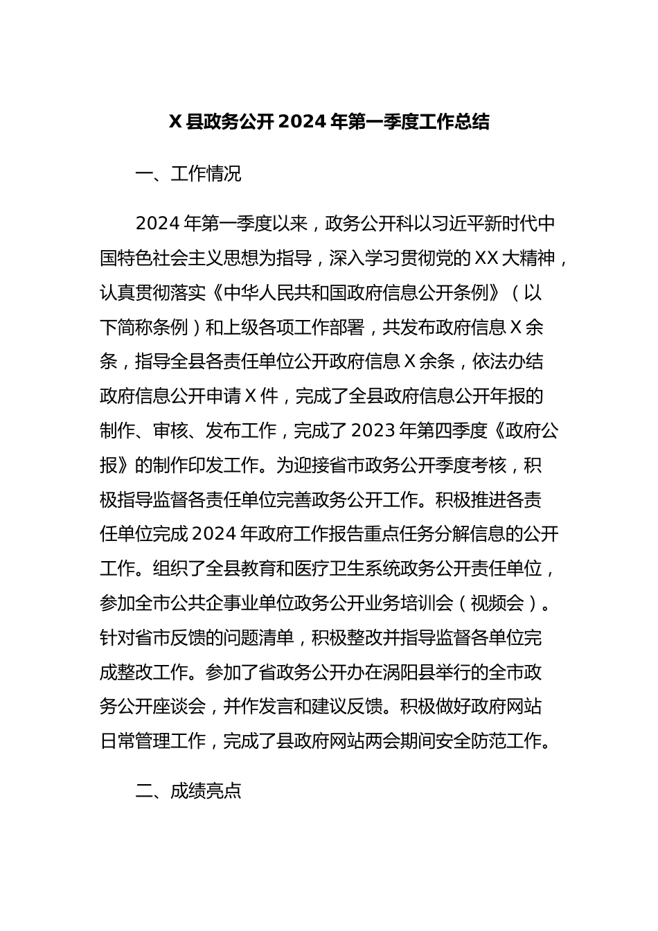 X县政务公开2024年第一季度工作总结.docx_第1页