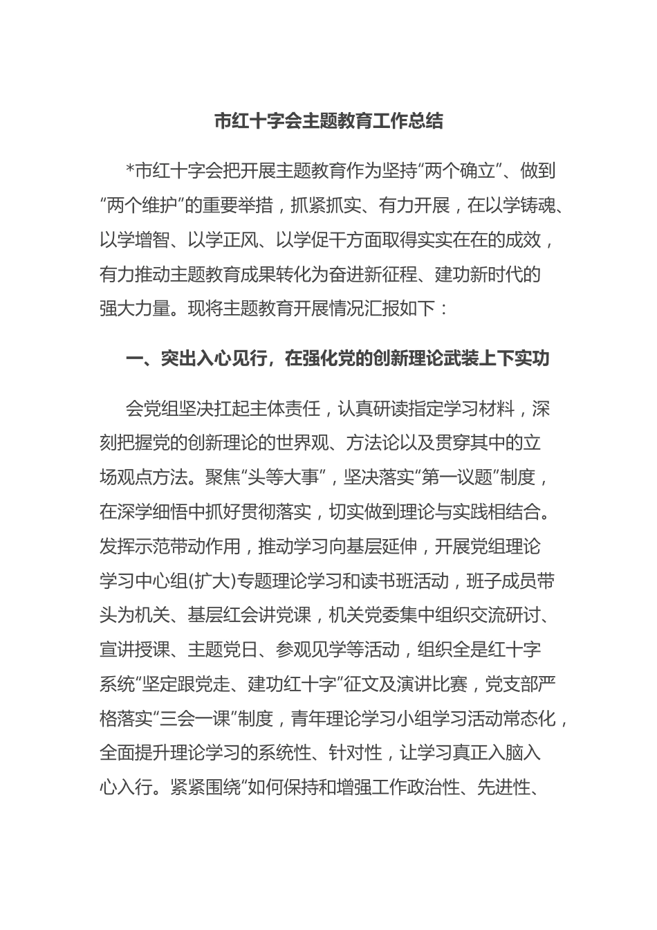 市红十字会主题教育工作总结.docx_第1页