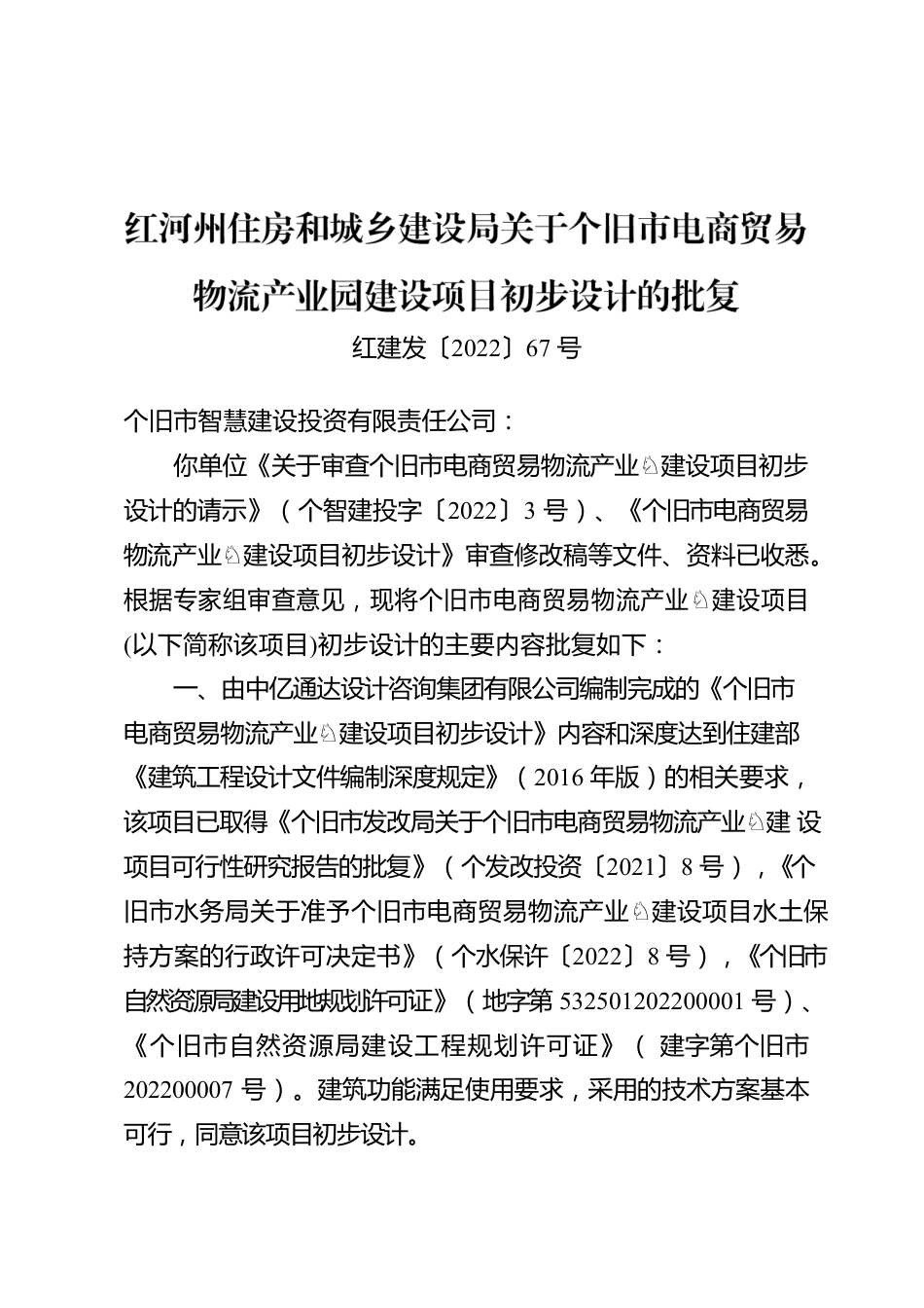 红河州住房和城乡建设局关于个旧市电商贸易物流产业园建设项目初步设计的批复.docx_第1页