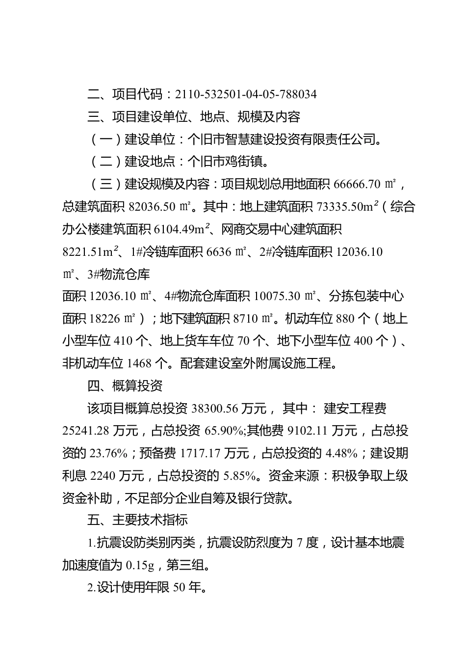 红河州住房和城乡建设局关于个旧市电商贸易物流产业园建设项目初步设计的批复.docx_第2页