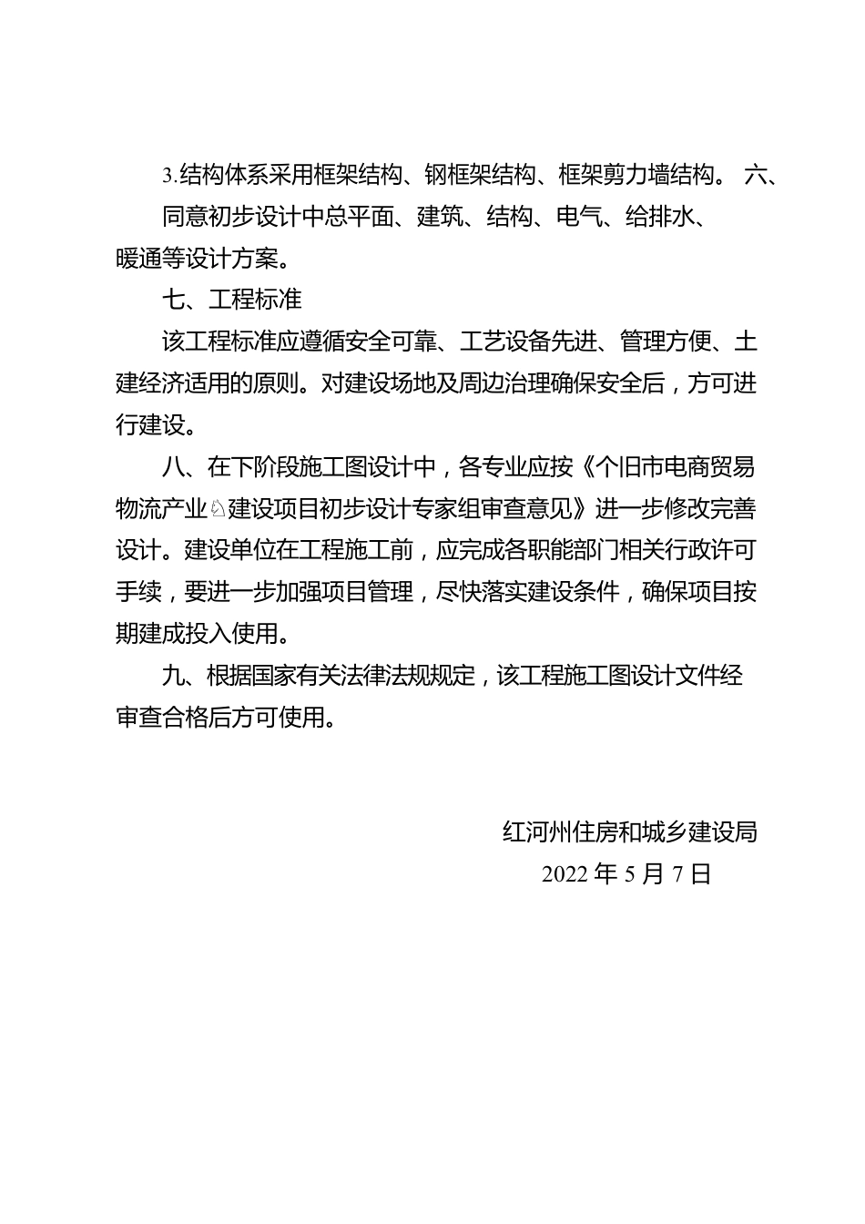 红河州住房和城乡建设局关于个旧市电商贸易物流产业园建设项目初步设计的批复.docx_第3页