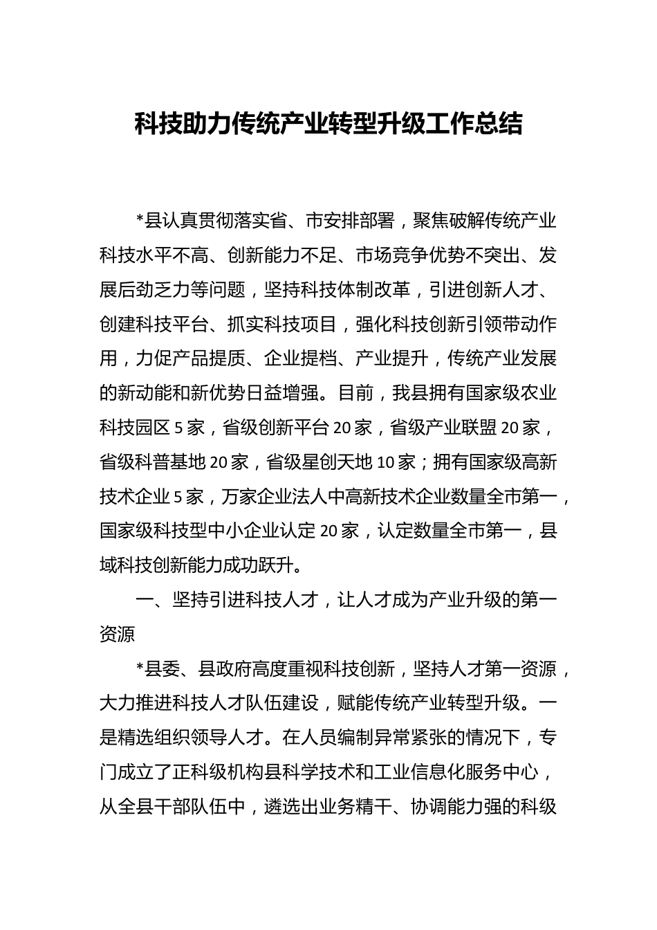 科技助力传统产业转型升级工作总结.docx_第1页