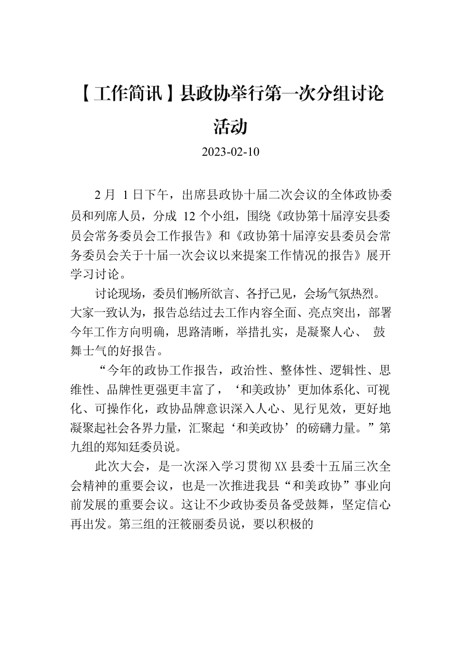 【工作简讯】县政协举行第一次分组讨论活动.docx_第1页