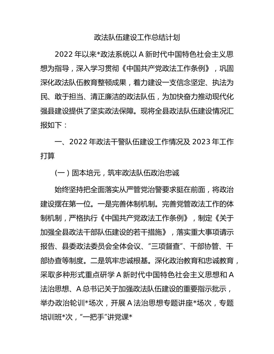 政法队伍建设工作总结及下步计划.docx_第1页