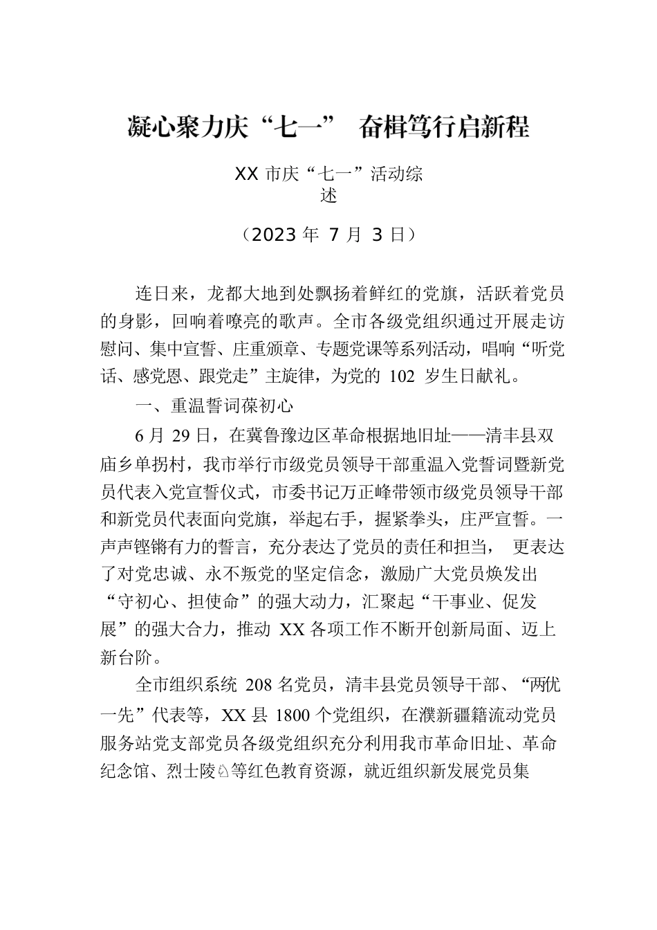 XX市庆“七一”活动综述.docx_第1页