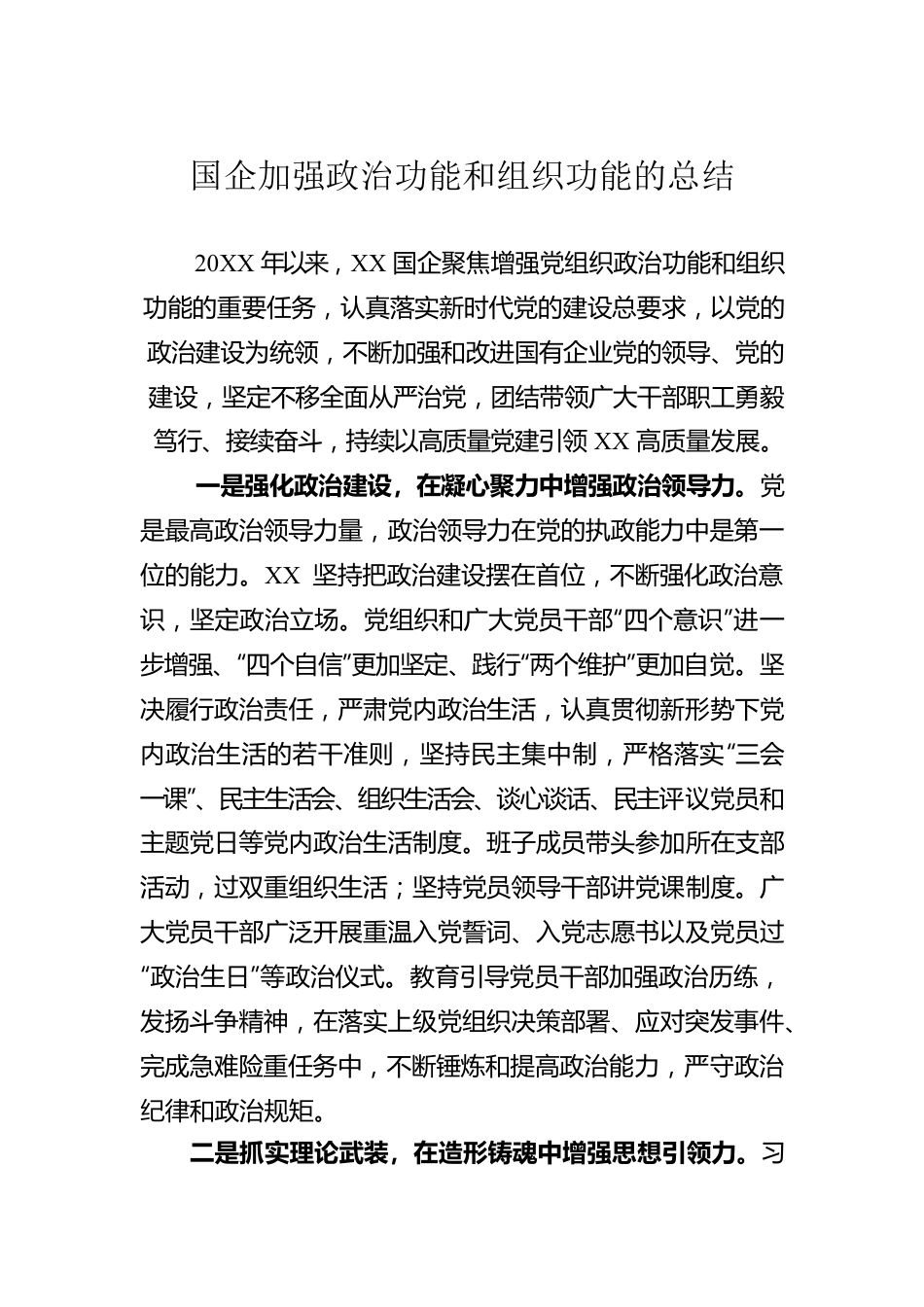 国企加强政治功能和组织功能的总结.docx_第1页