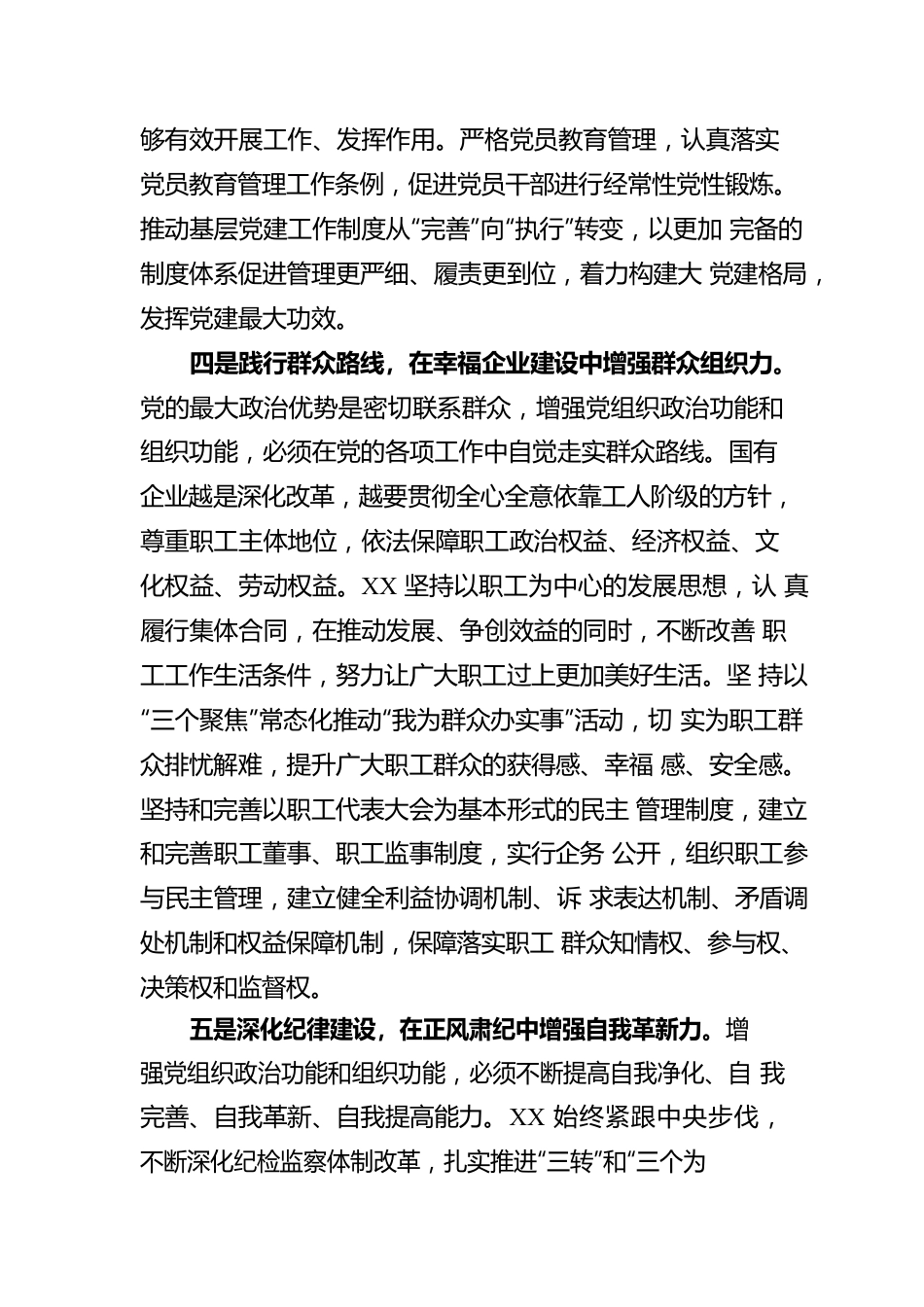 国企加强政治功能和组织功能的总结.docx_第3页