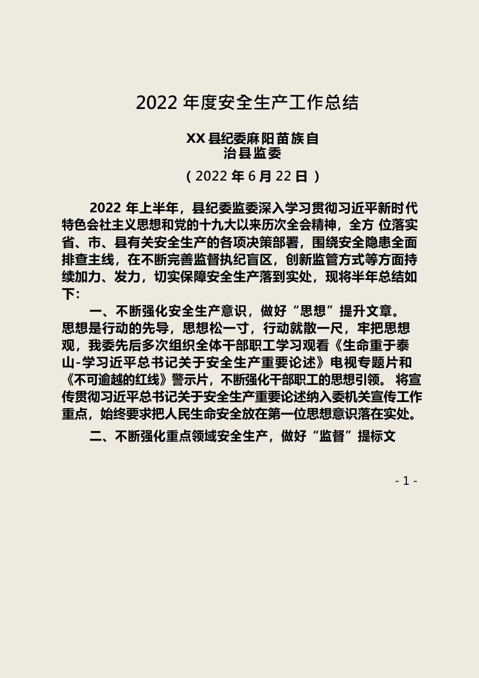 2022年安全生产工作半年总结.docx_第1页