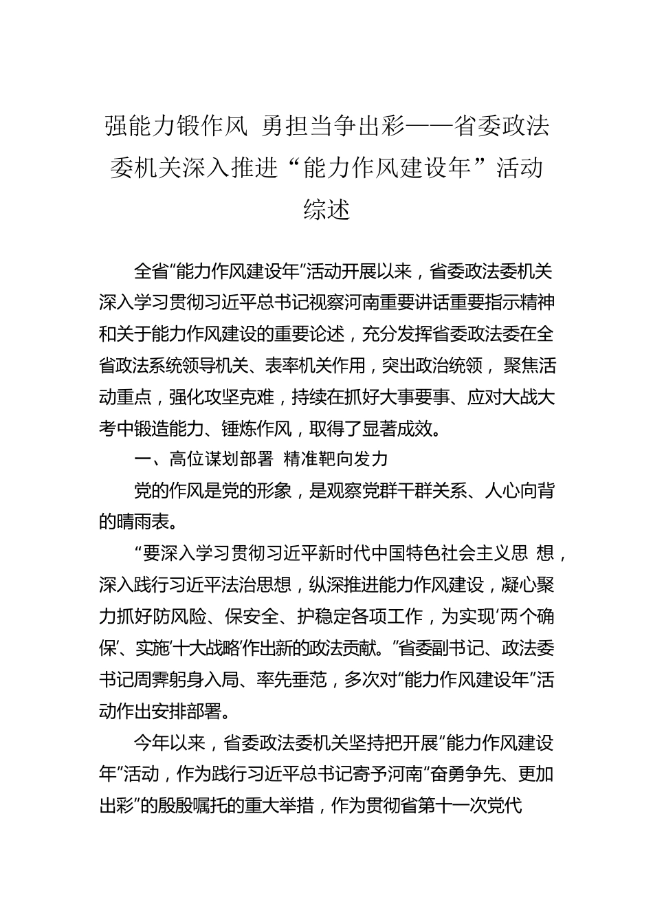 强能力锻作风 勇担当争出彩——省委政法委机关深入推进“能力作风建设年”活动综述（20221014）.docx_第1页