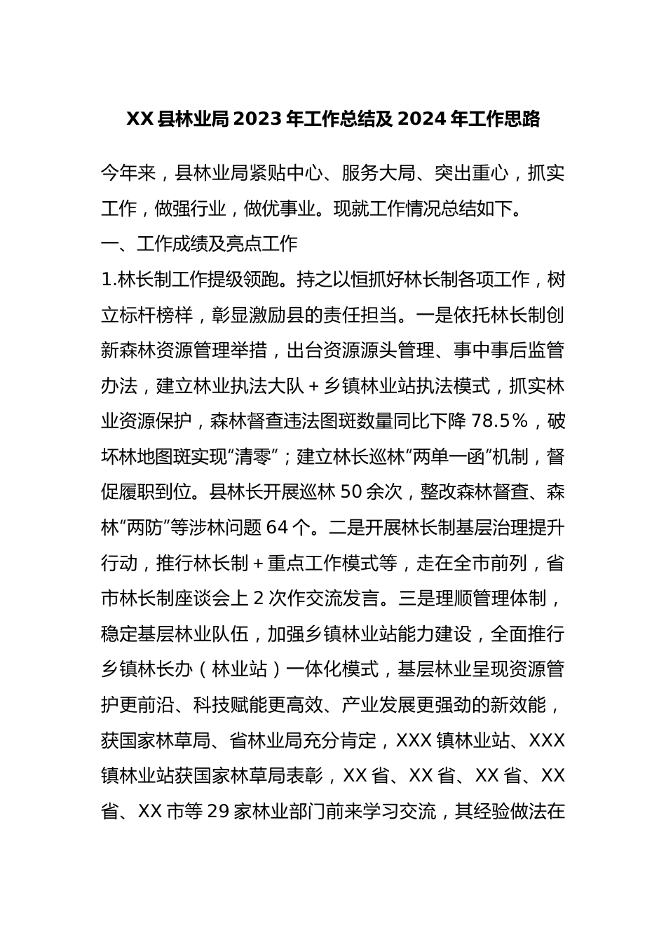 XX县林业局2023年工作总结及2024年工作思路.docx_第1页