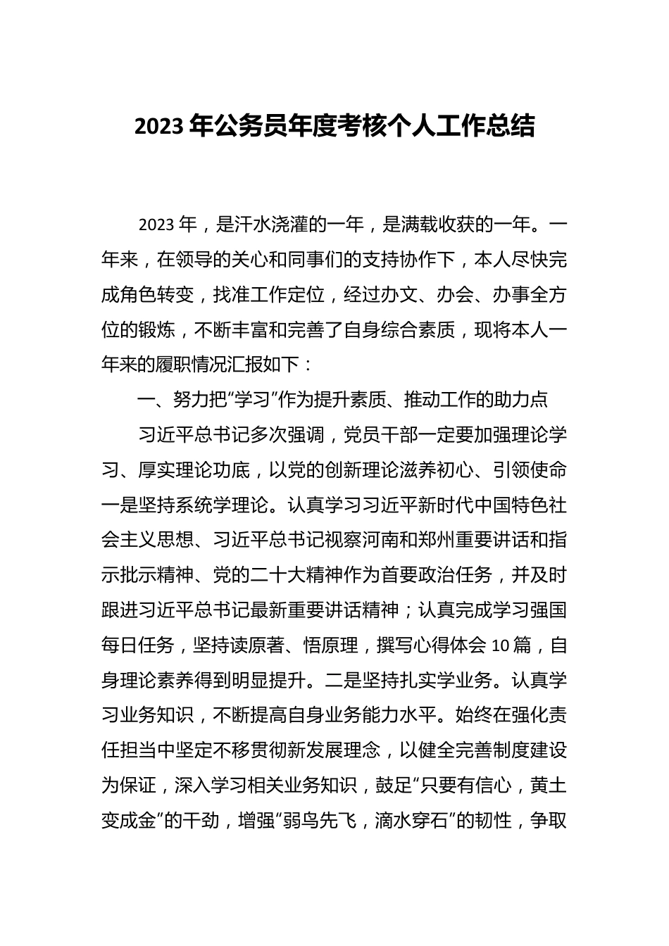 2023年公务员年度考核个人工作总结.docx_第1页