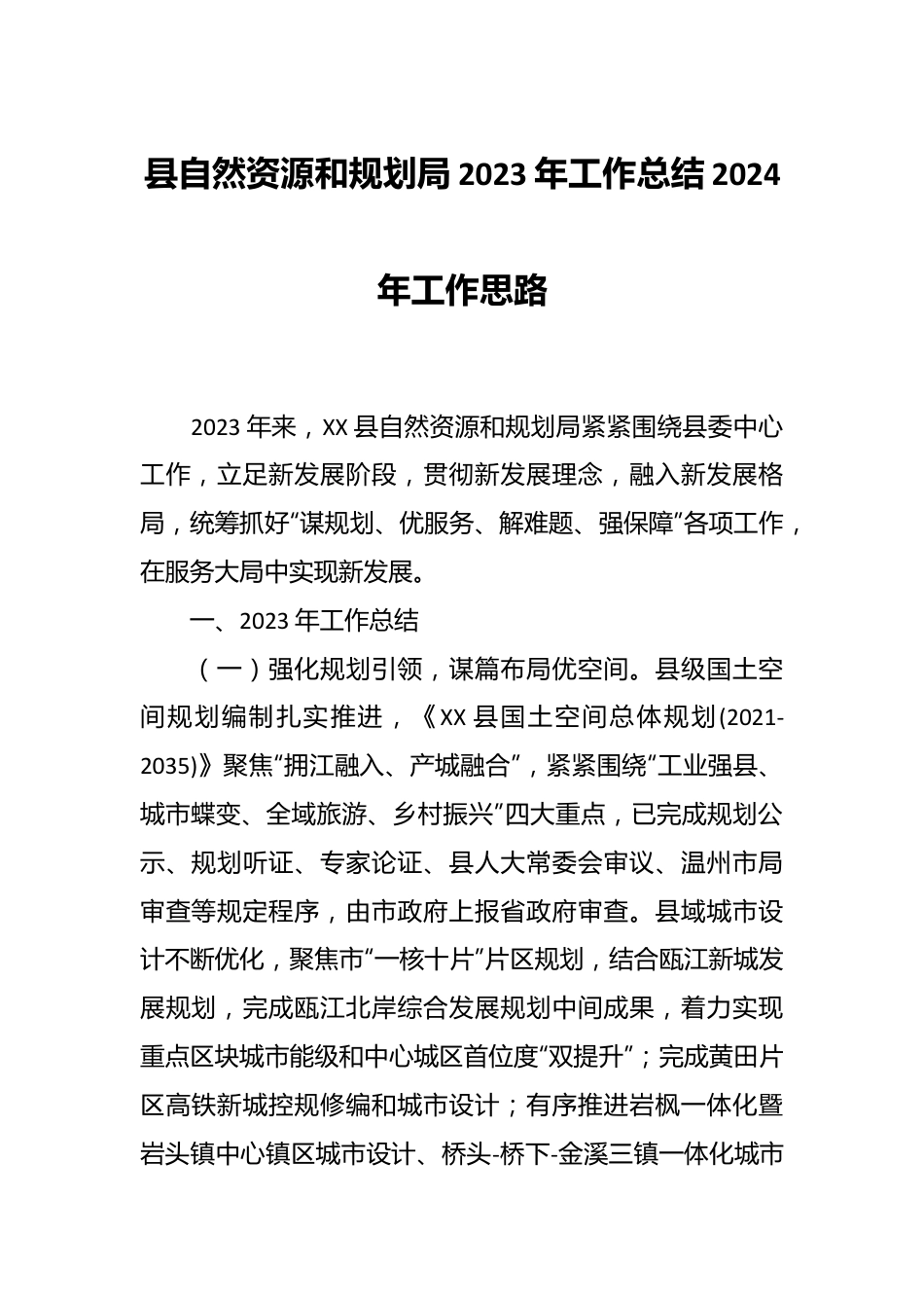 县自然资源和规划局2023年工作总结2024年工作思路.docx_第1页