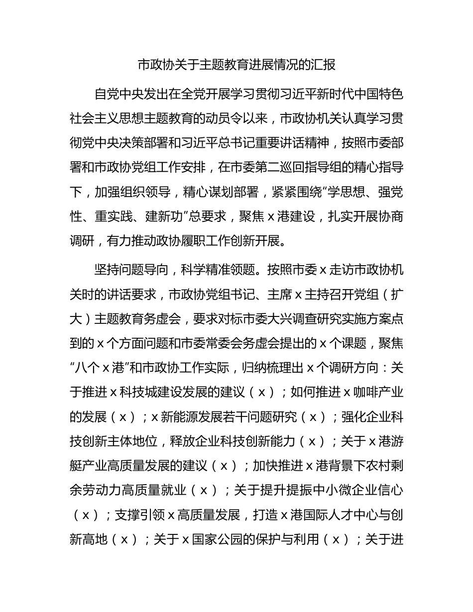 市政协主题教育进展情况总结汇报2600字.docx_第1页