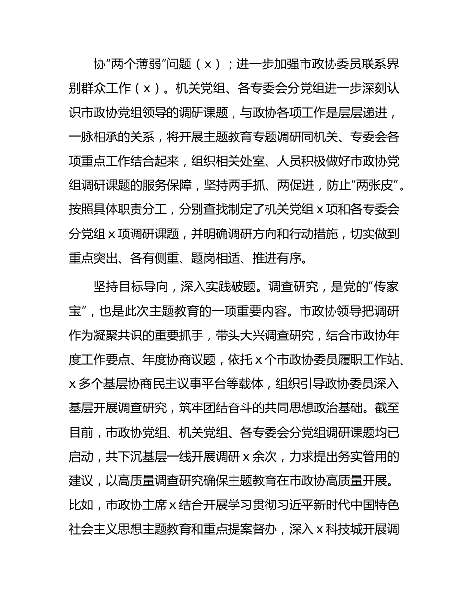 市政协主题教育进展情况总结汇报2600字.docx_第3页