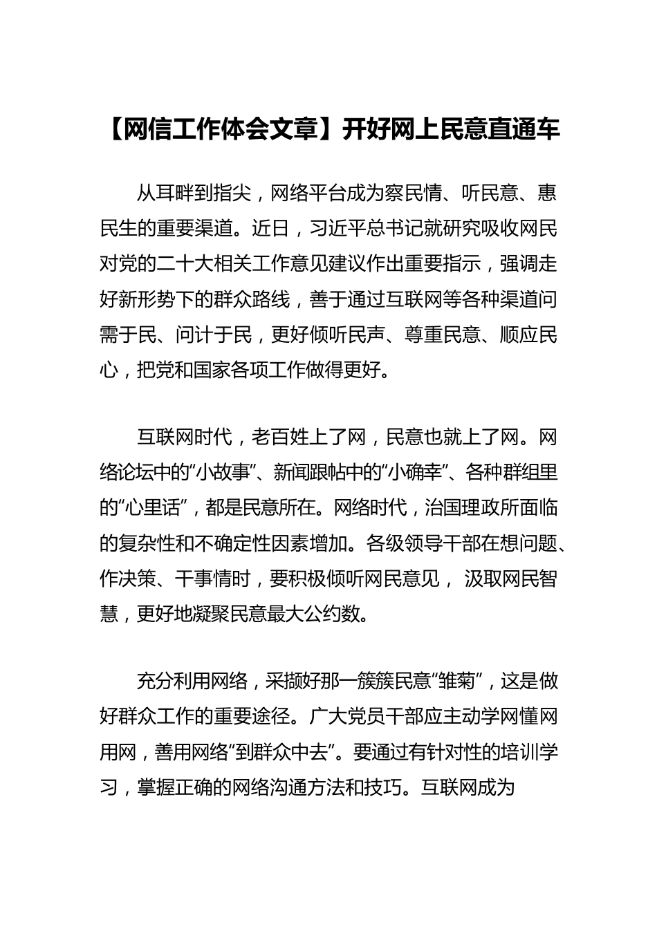 【网信工作体会文章】开好网上民意直通车.docx_第1页