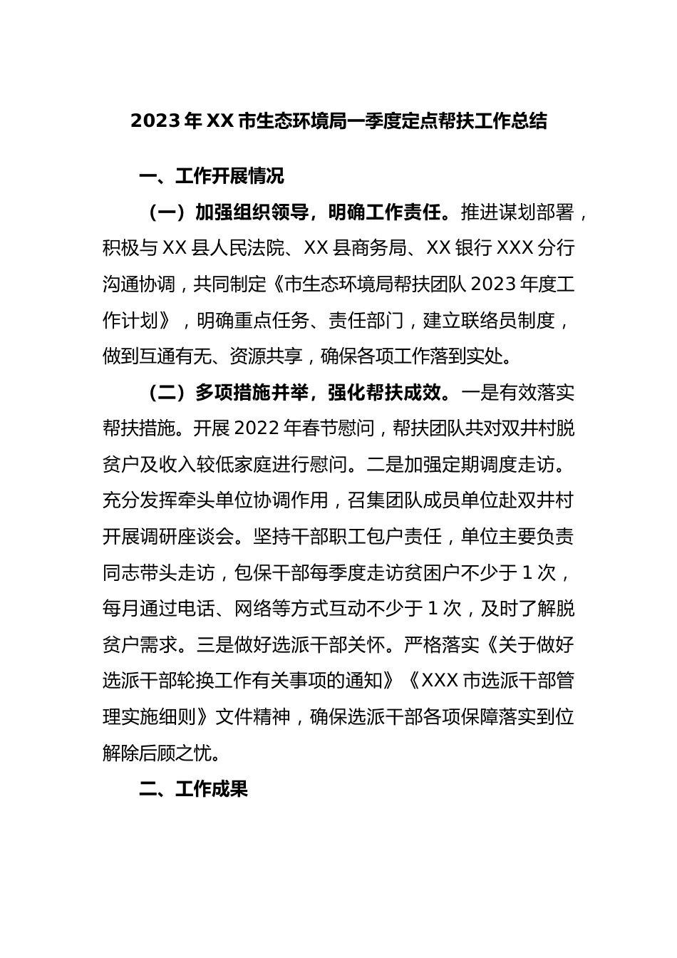 2023年市生态环境局一季度定点帮扶工作总结.docx_第1页