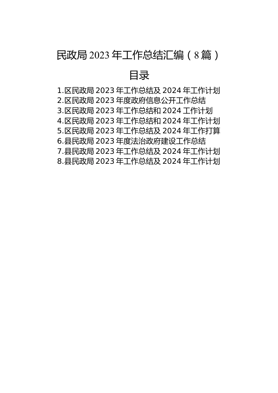 民政局2023年工作总结汇编（8篇）.docx_第1页