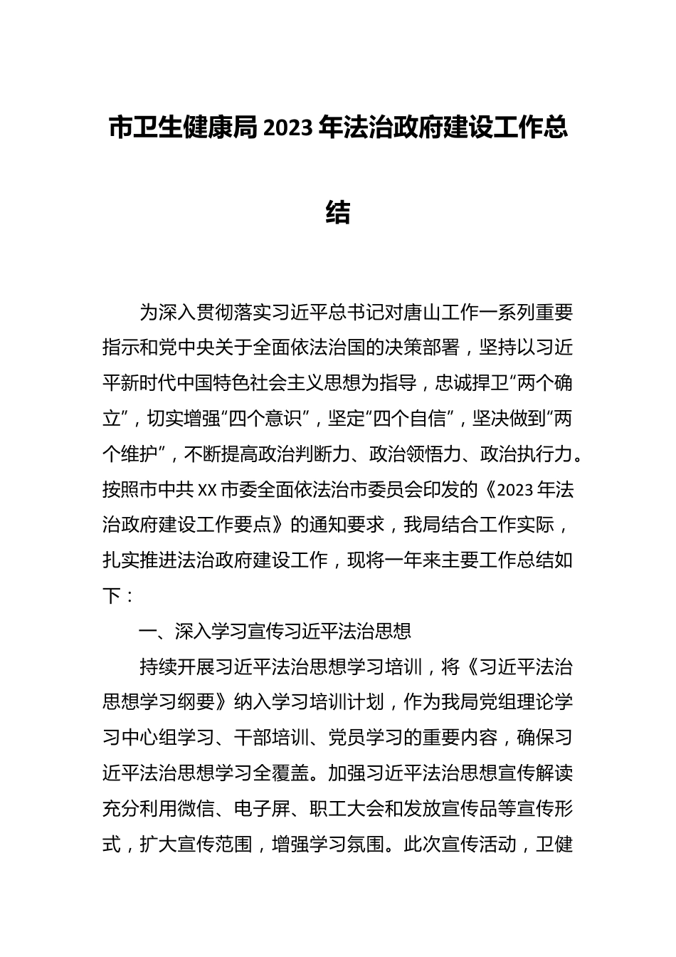 市卫生健康局 2023年法治政府建设工作总结.docx_第1页