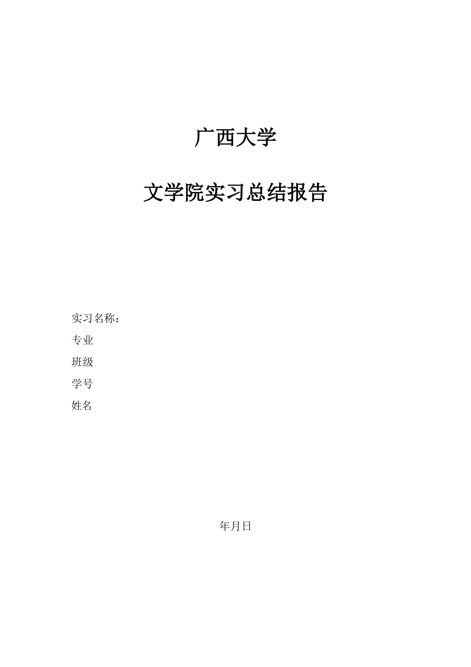 广西大学文学院实习总结报告.docx_第1页