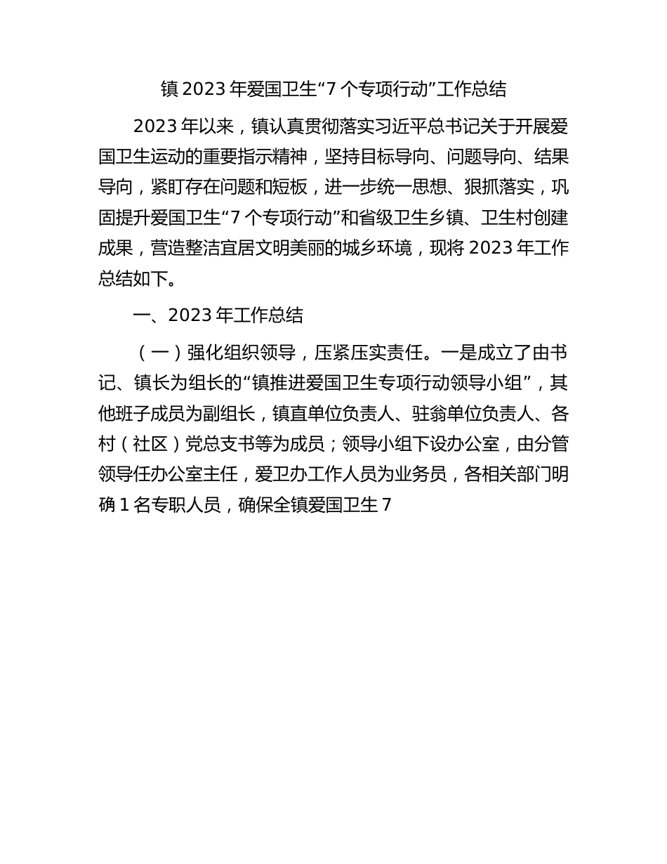 镇2023年爱国卫生“7个专项行动”工作总结.docx_第1页