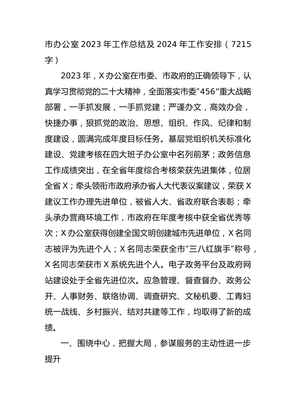 市委办公室2023年工作总结及2024年工作安排.docx_第1页