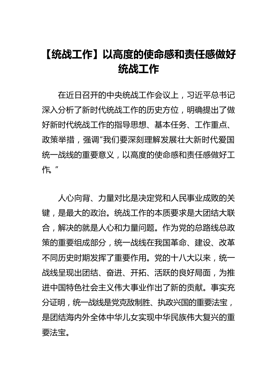 【统战工作】以高度的使命感和责任感做好统战工作.docx_第1页