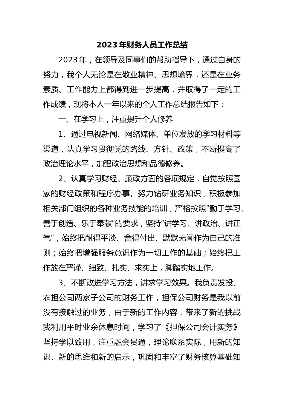 2023年财务人员工作总结.docx_第1页