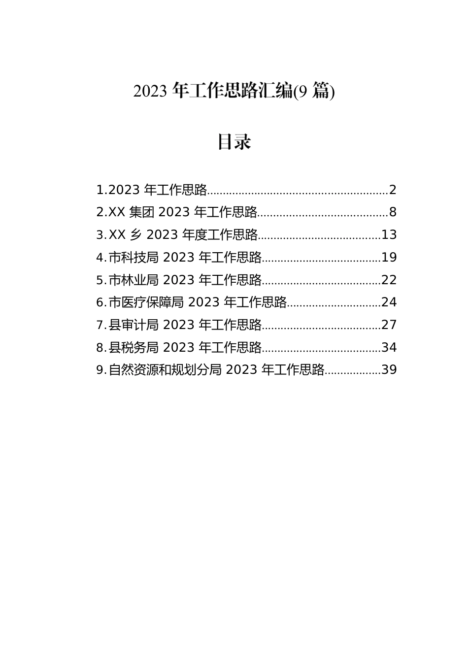 2023年工作思路汇编(9篇).docx_第1页