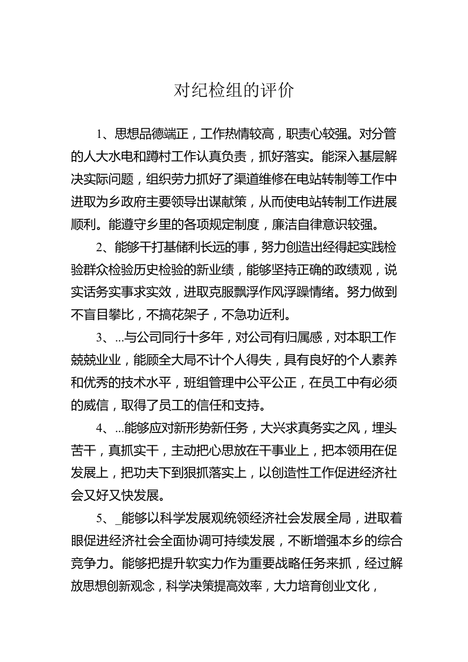 对纪检组的评价评语.docx_第1页