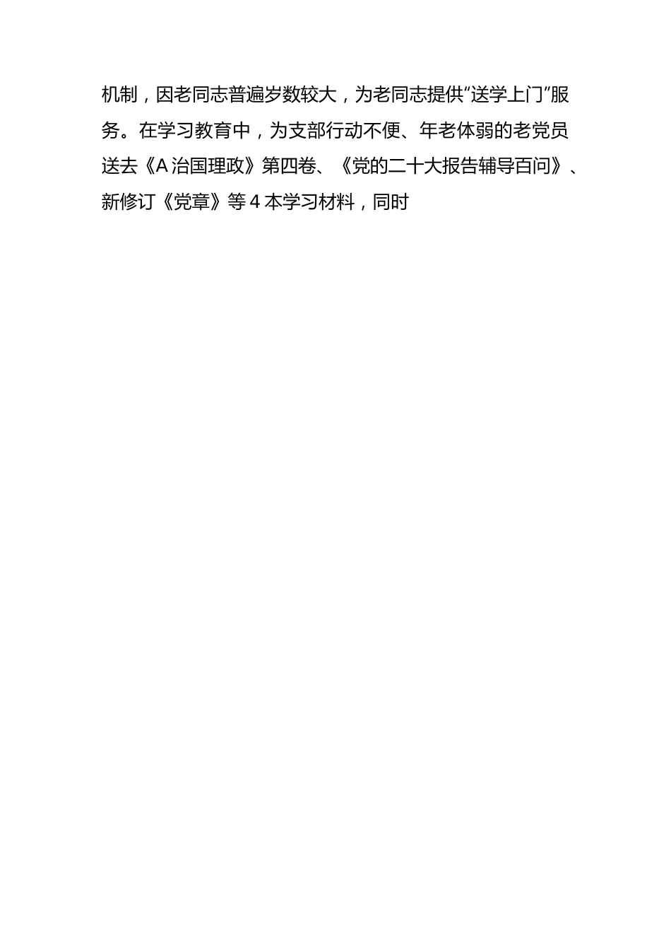 学校示范离退休干部党支部创建经验总结2200字.docx_第3页