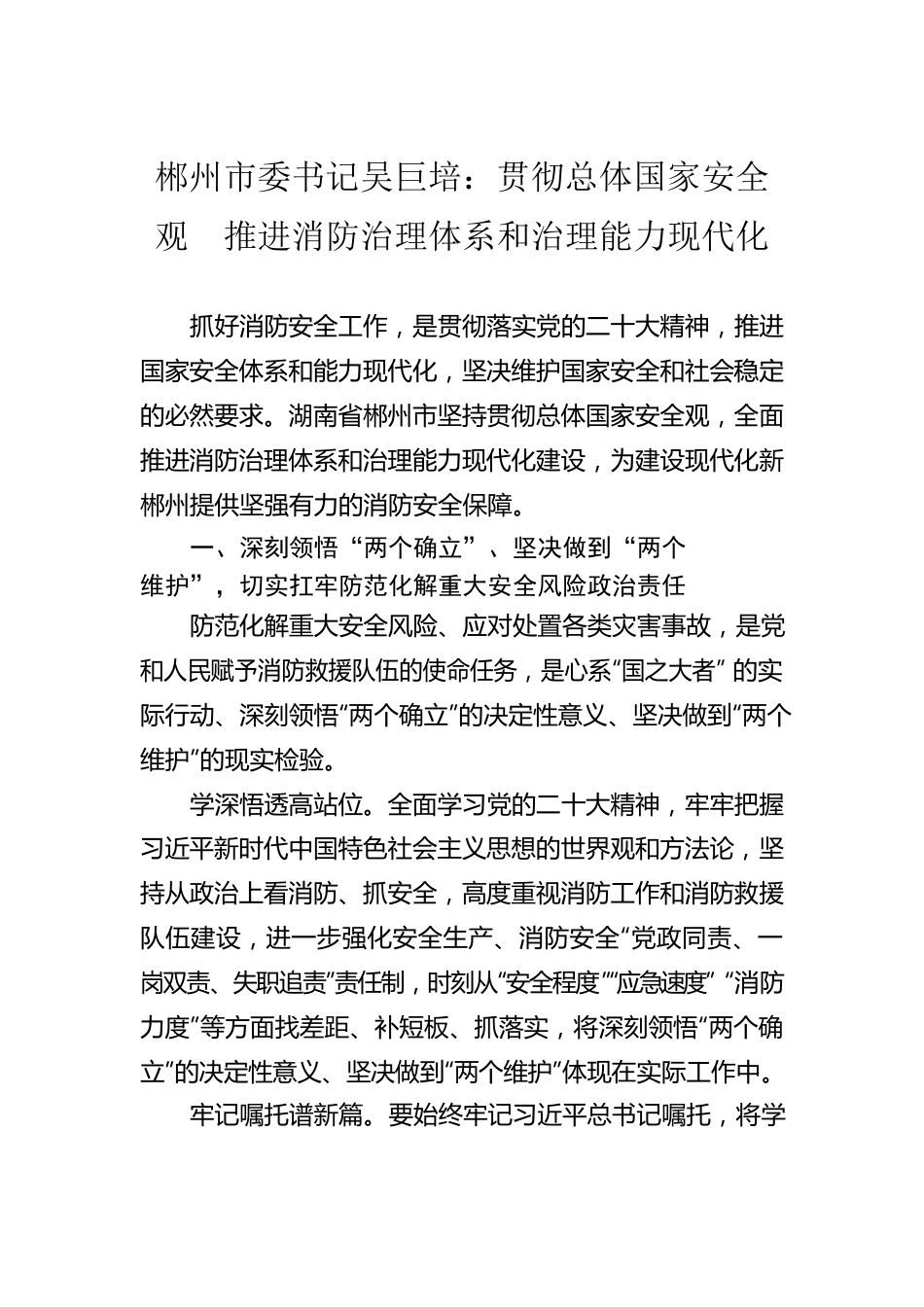 郴州市委书记吴巨培：贯彻总体国家安全观  推进消防治理体系和治理能力现代化(20221121).docx_第1页