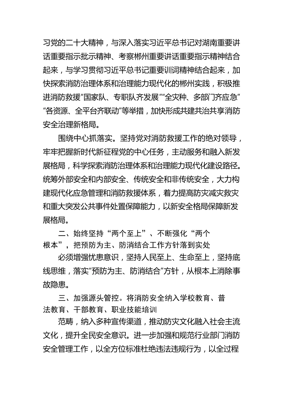 郴州市委书记吴巨培：贯彻总体国家安全观  推进消防治理体系和治理能力现代化(20221121).docx_第2页